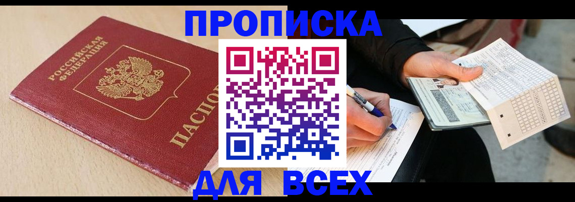 где прописаться в Томской области