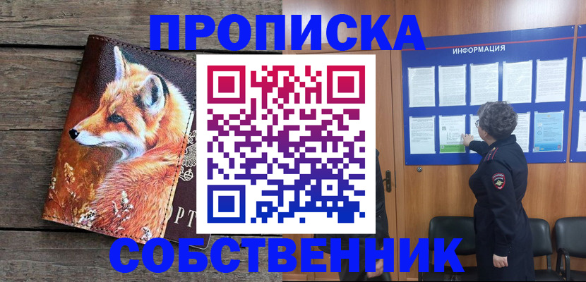 прописка для работы в Томской области